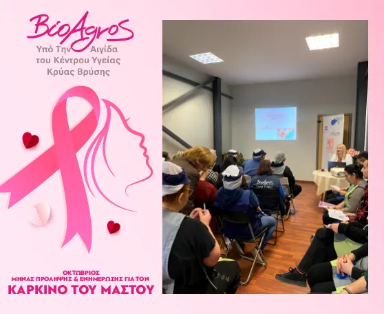 🎗 Ενημερωτική Δράση για τον Καρκίνο του Μαστού στις Εγκαταστάσεις του ΒιοΑγρού